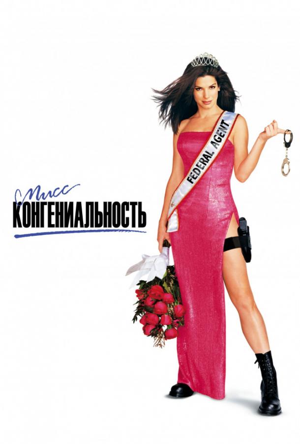 Фильм Мисс Конгениальность (2000) смотреть онлайн в хорошем качестве